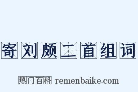 寄刘颇二首组词是什么意思的图片